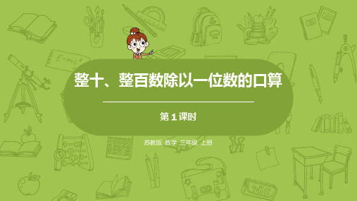 1.整十、整百数除以一位数的口算