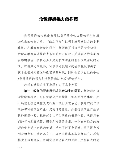 论教师感染力的作用