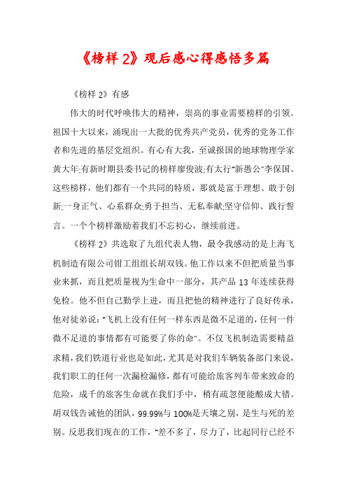 《榜样2》观后感心得感悟多篇