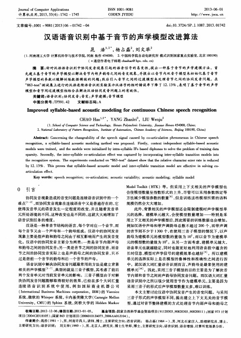 汉语语音识别中基于音节的声学模型改进算法