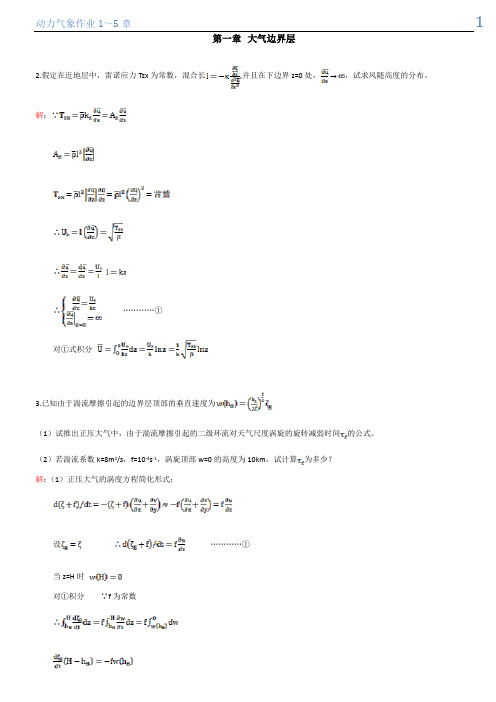 成都信息工程学院  动力气象作业答案剖析