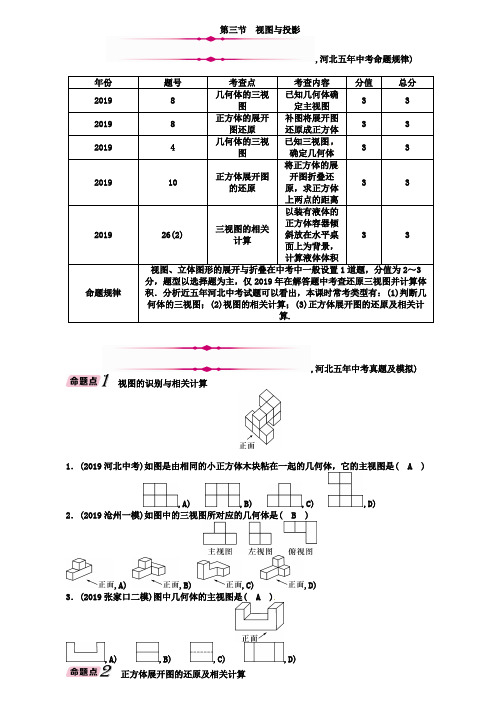 河北省2019年中考数学总复习第6章第3节视图与投影精讲试题