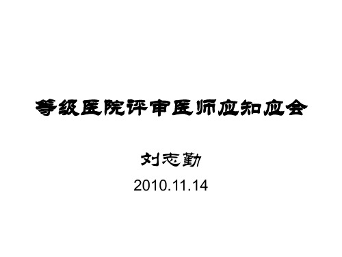 等级医院评审医师应知应会详解