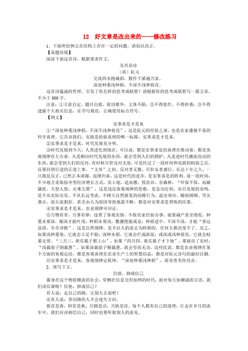 2015年高中语文12好文章是改出来的修改同步练习苏教版选修《写作》