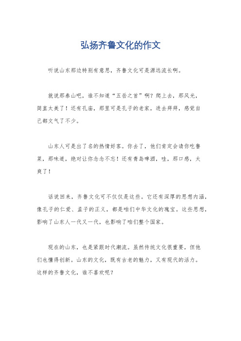 弘扬齐鲁文化的作文