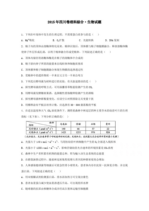 2015年高考生物真题(四川卷)