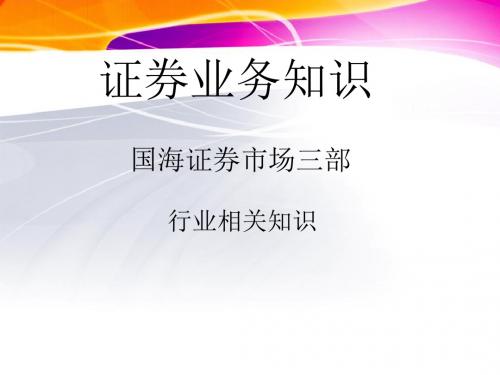 证券客户经理新员工培训：证券业务知识