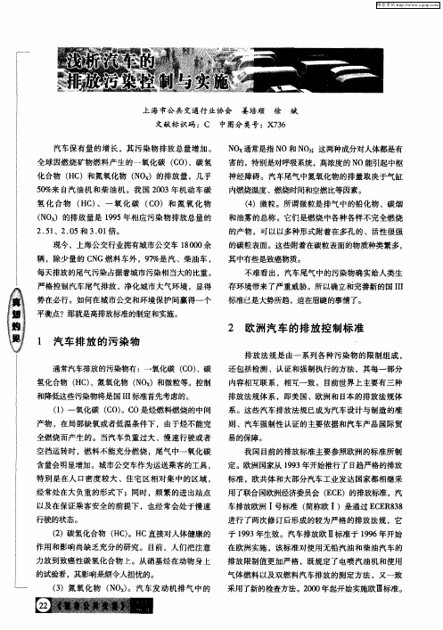 浅析汽车的排放污染控制与实施