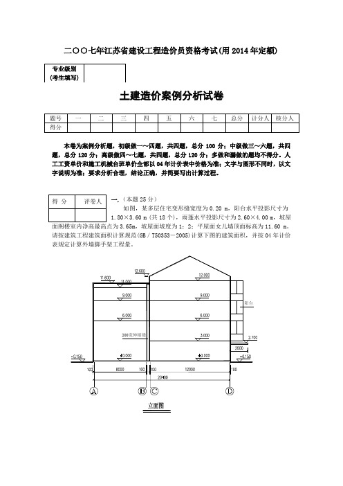 江苏土建造价员考试题目用2014定额解