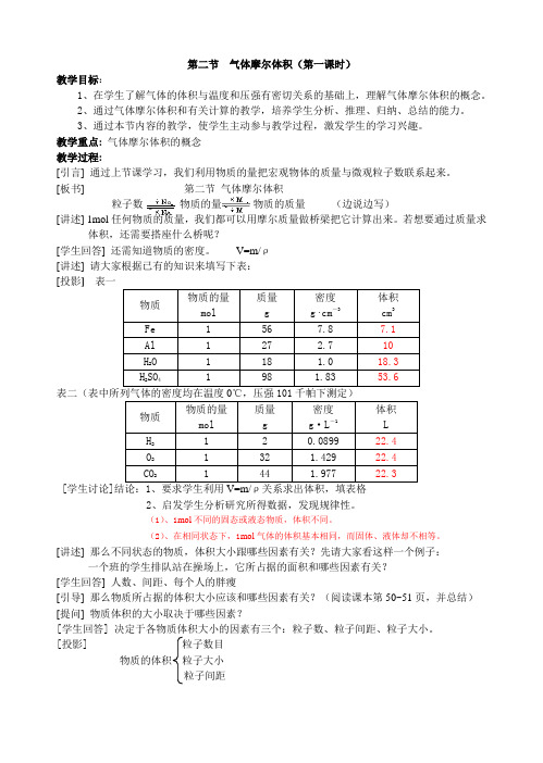 高一化学教案-第二节 气体摩尔体积 最新