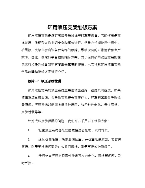 矿用液压支架维修方案