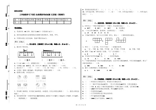 三年级数学【下册】全真模拟考试试题 江苏版(附解析)