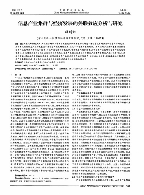 信息产业集群与经济发展的关联效应分析与研究