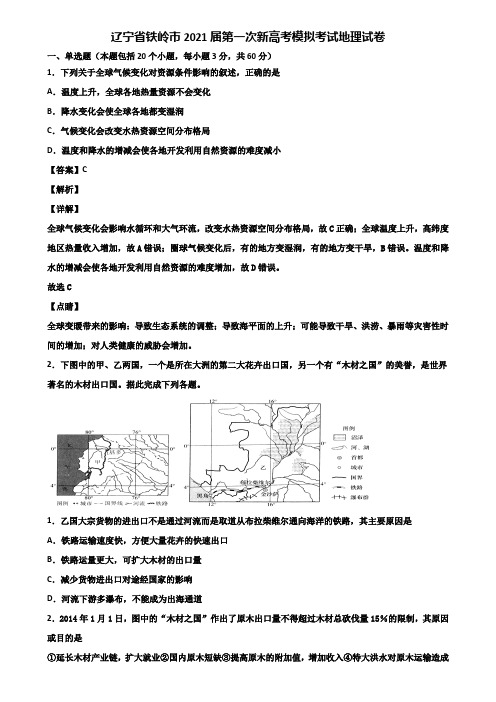 辽宁省铁岭市2021届第一次新高考模拟考试地理试卷含解析