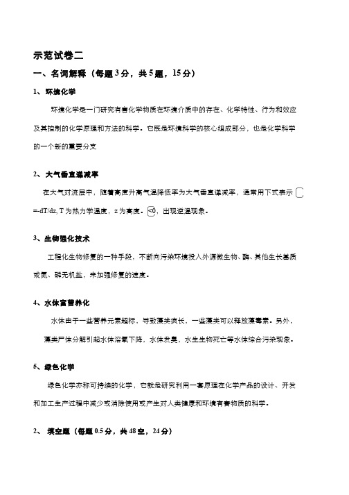 (4)--环境化学期末考试答案详解(试卷2)