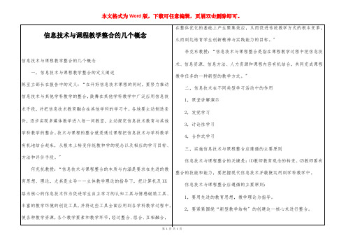 信息技术与课程教学整合的几个概念