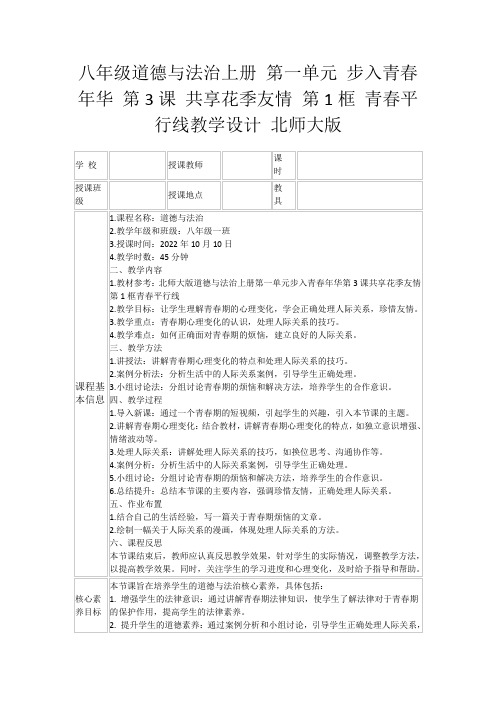 八年级道德与法治上册第一单元步入青春年华第3课共享花季友情第1框青春平行线教学设计北师大版