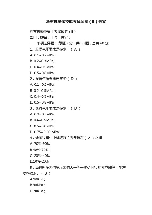 涂布机操作技能考试试卷（B）答案