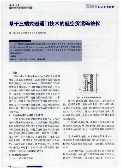 基于三端式磁通门技术的航空货运磁检仪