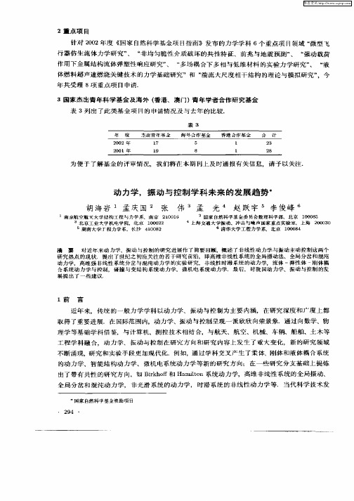 动力学、振动与控制学科未来的发展趋势