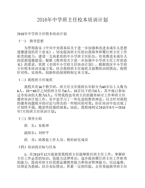 2016年中学班主任校本培训计 划