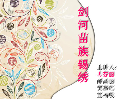 剑河苗族锡绣