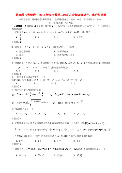 北京科技大学附中高考数学二轮复习 冲刺训练提升 集合