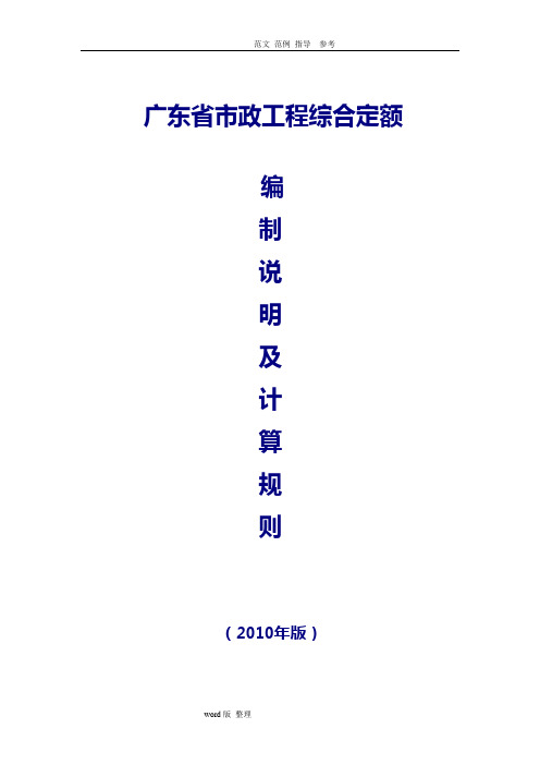 2010广东省市政工程定额计算规则[完整版]