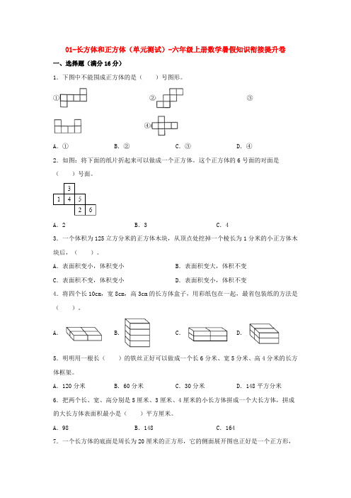 【暑假预习衔接】01-长方体和正方体(单元测试)-六年级上册数学暑假知识衔接提升卷苏教版(含答案)