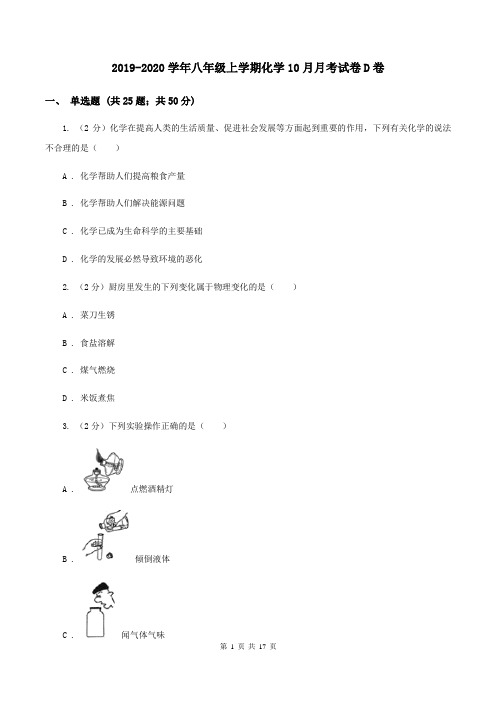 2019-2020学年八年级上学期化学10月月考试卷D卷