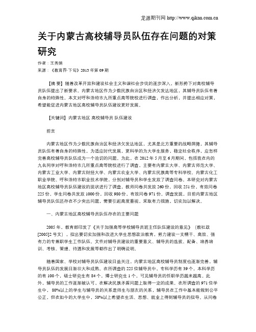 关于内蒙古高校辅导员队伍存在问题的对策研究