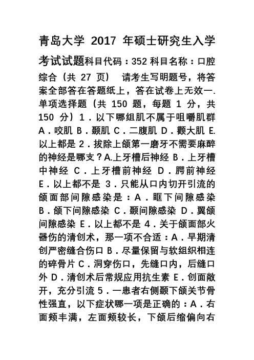 2017年青岛大学考研试题352口腔综合