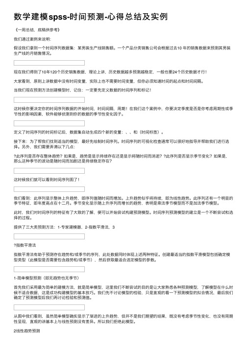 数学建模spss-时间预测-心得总结及实例