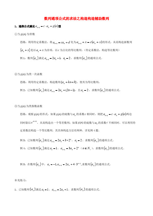 天津市2013届高三数学总复习 综合专题 数列通项公式的求法 构造辅助数列(学生版)