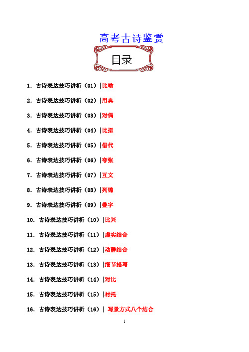 高考语文  古诗表达技巧  教案