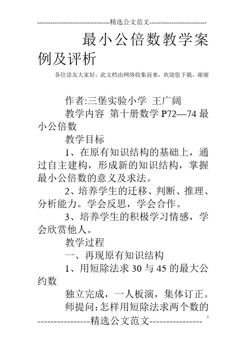 最小公倍数教学案例及评析