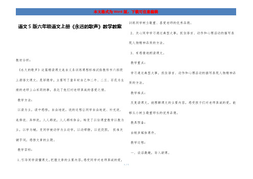 语文S版六年级语文上册《永远的歌声》教学教案