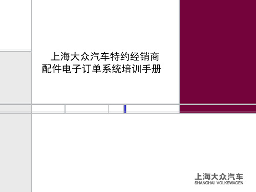 上海大众汽车特约经销商配件电子订单系统培训手册