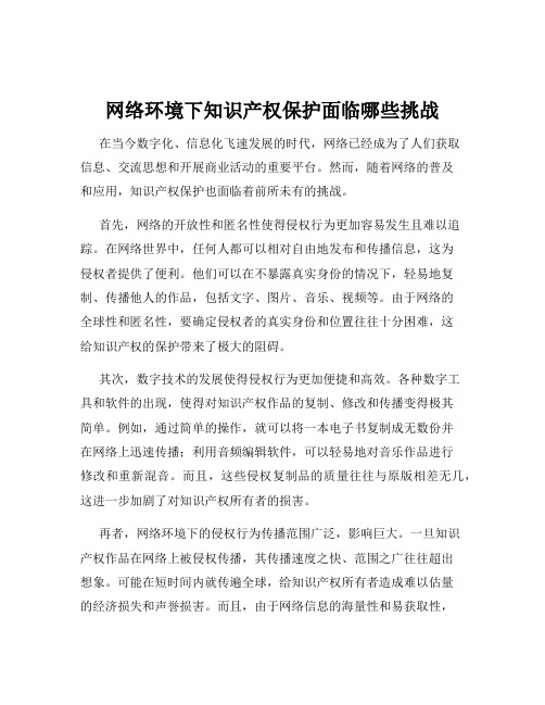 网络环境下知识产权保护面临哪些挑战