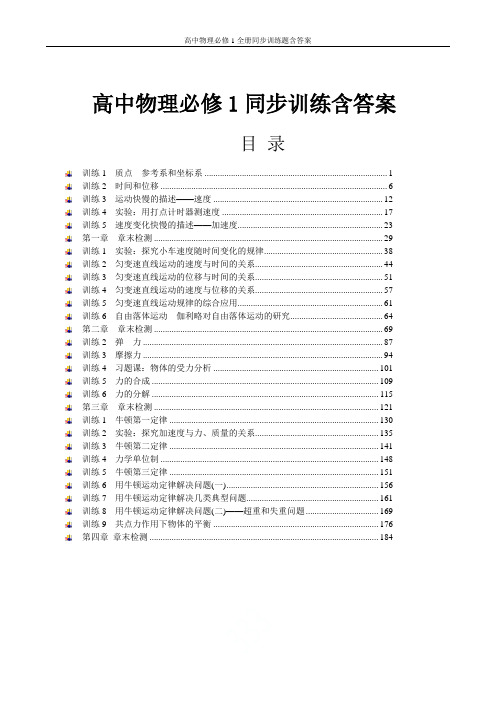 高中物理必修1全册同步训练题含答案