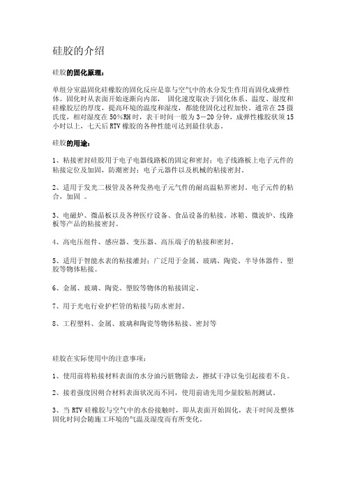 硅胶的介绍硅胶的固化原理单组分室温固化硅橡胶的固化反应是靠