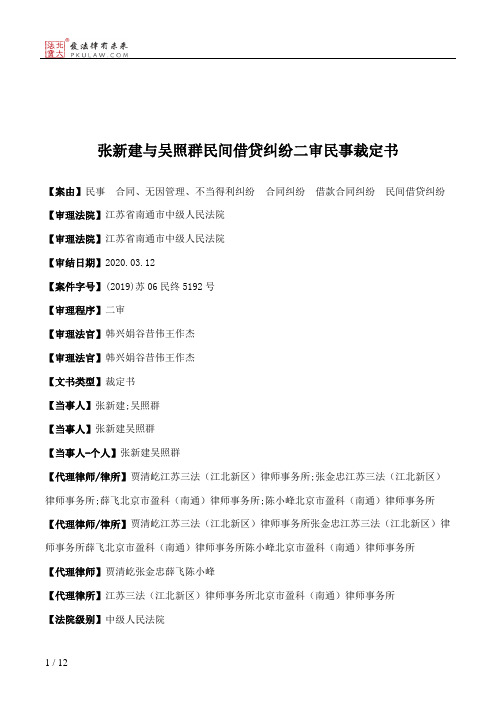 张新建与吴照群民间借贷纠纷二审民事裁定书