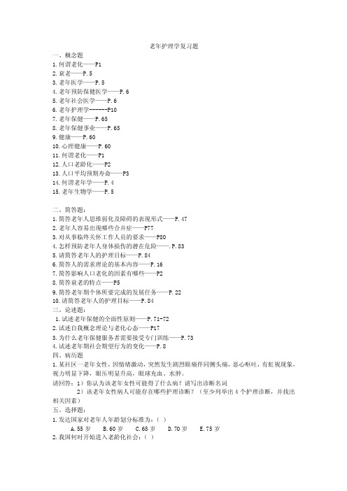 老年护理学复习题一、概念题1.何谓老化——P12.衰老——P.53.老年医学