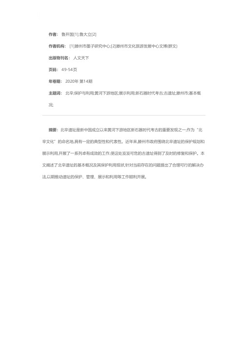 北辛遗址的保护与利用