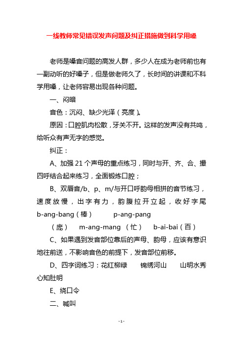 一线教师常见错误发声问题及纠正措施做到科学用嗓