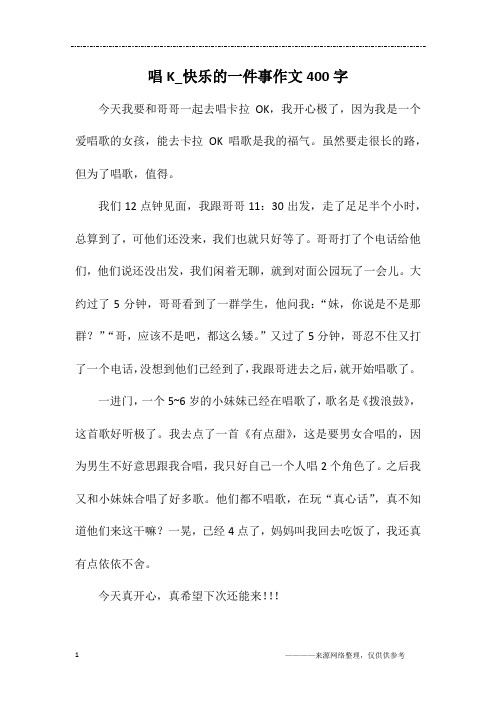 唱K_快乐的一件事作文400字