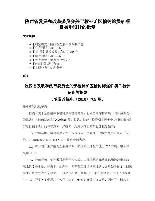 陕西省发展和改革委员会关于榆神矿区榆树湾煤矿项目初步设计的批复