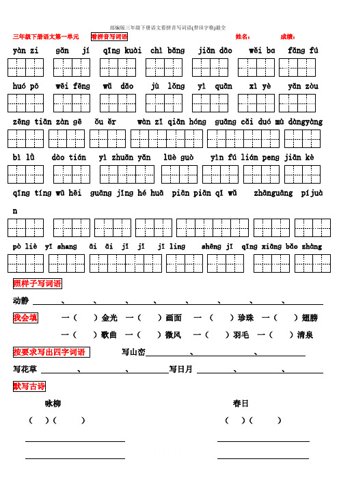 部编版三年级下册语文看拼音写词语(带田字格)最全