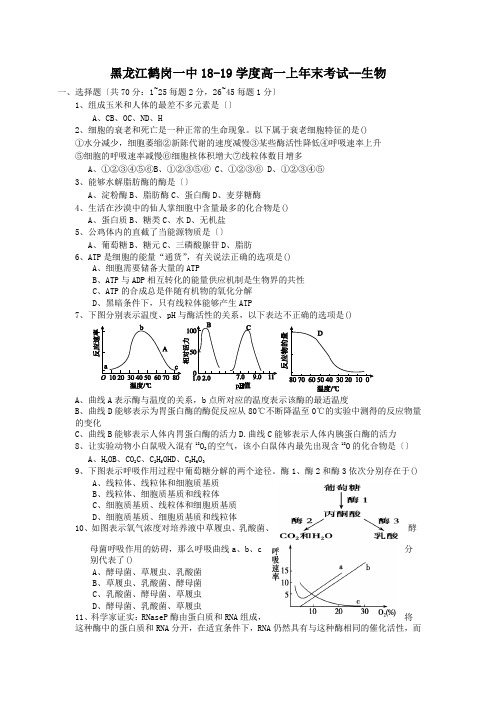 黑龙江鹤岗一中18-19学度高一上年末考试--生物