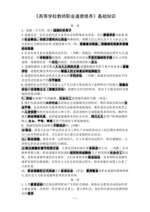 《高等学校教师职业道德修养》基础知识